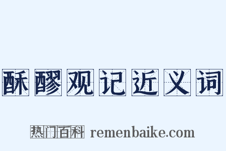 酥醪观记近义词是什么意思的图片